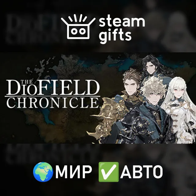 The DioField Chronicle - Deluxe Edition МИР АВТО