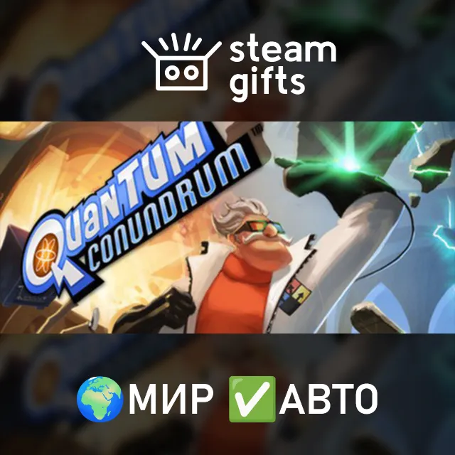 Quantum Conundrum МИР АВТО