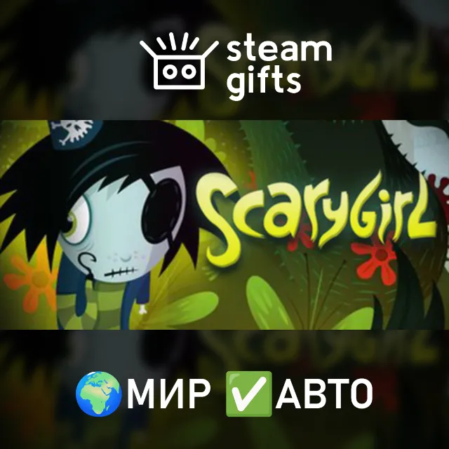 Scary Girl МИР АВТО