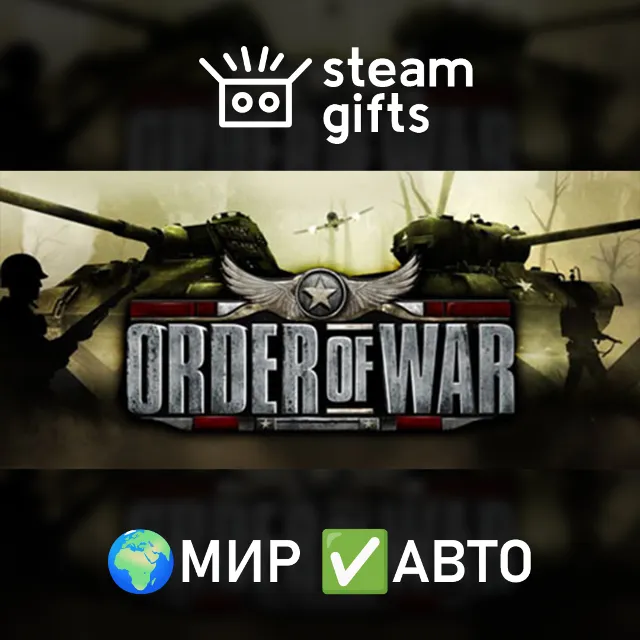 Order of War МИР АВТО