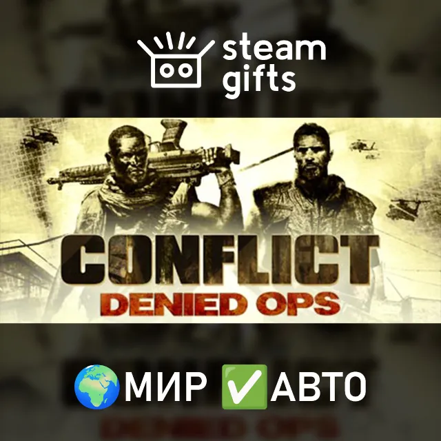 Conflict: Denied Ops МИР АВТО