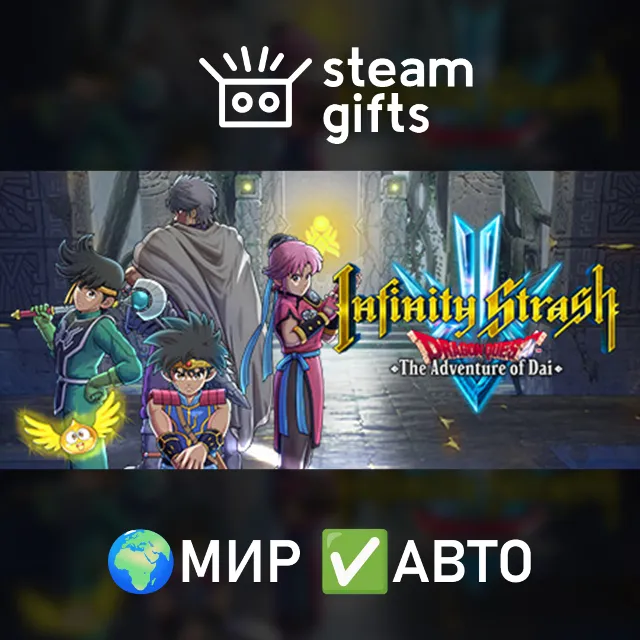 Infinity Strash DRAGON QUEST Adventure МИР АВТО