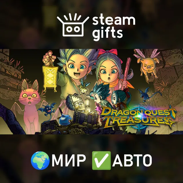 DRAGON QUEST TREASURES МИР АВТО