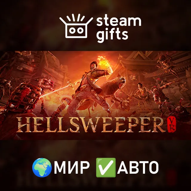Hellsweeper VR МИР АВТО