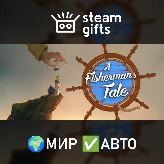 A Fisherman's Tale МИР АВТО