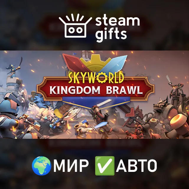Skyworld: Kingdom Brawl МИР АВТО