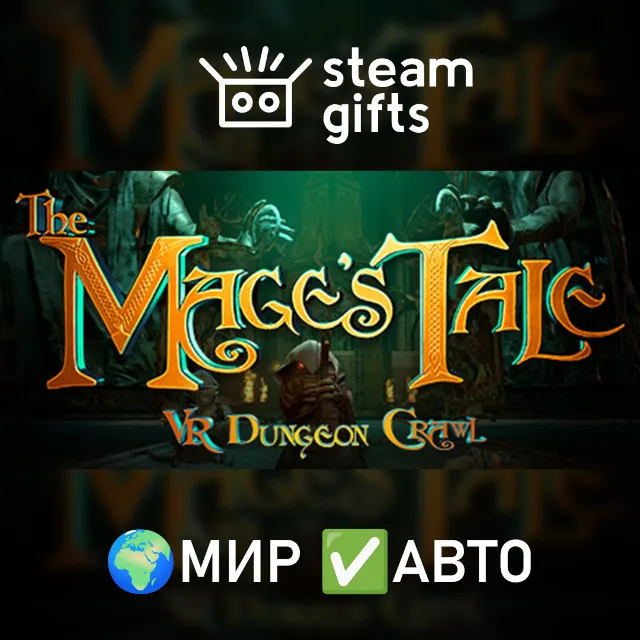 The Mage's Tale МИР АВТО