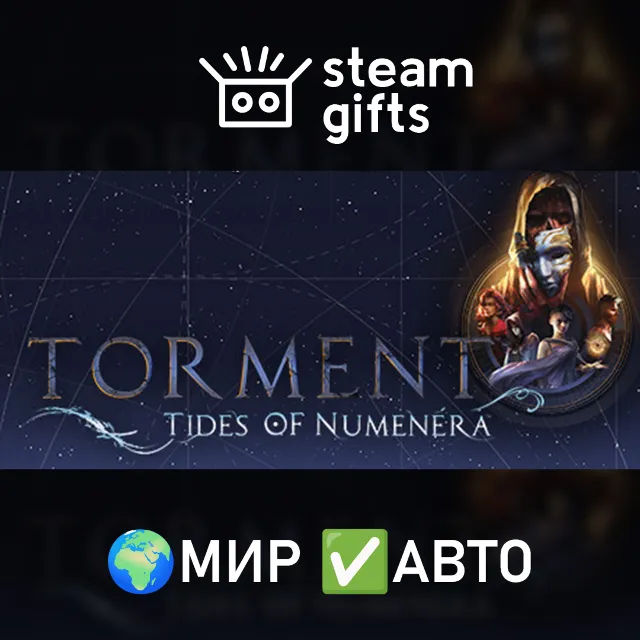 Torment: Tides of Numenera Immortal Edition МИР АВТО
