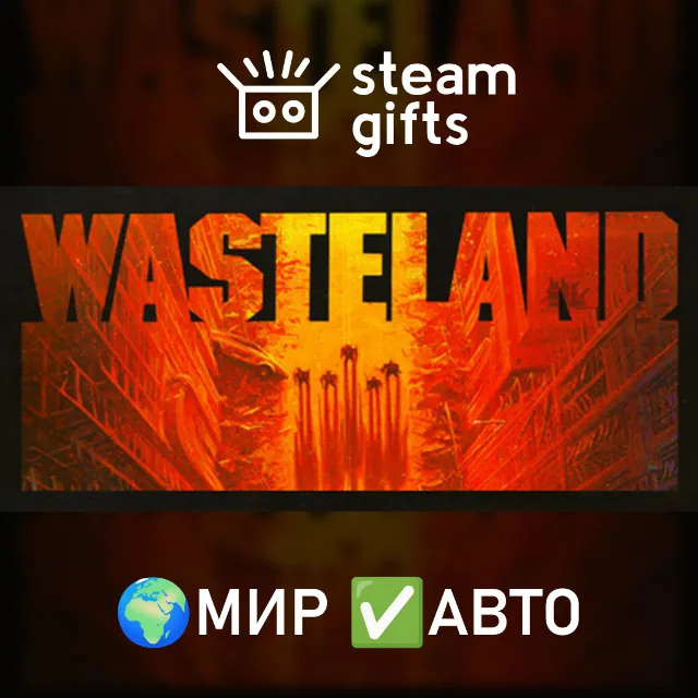 Wasteland МИР АВТО