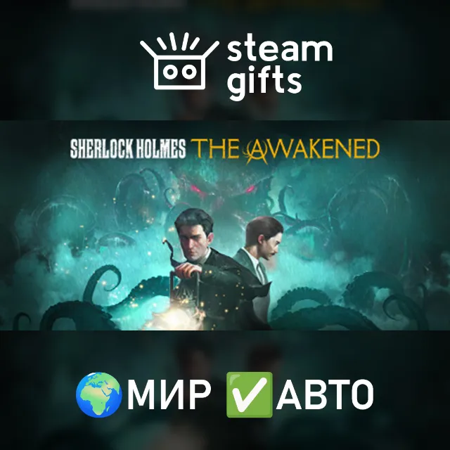 Sherlock Holmes The Awakened МИР АВТО