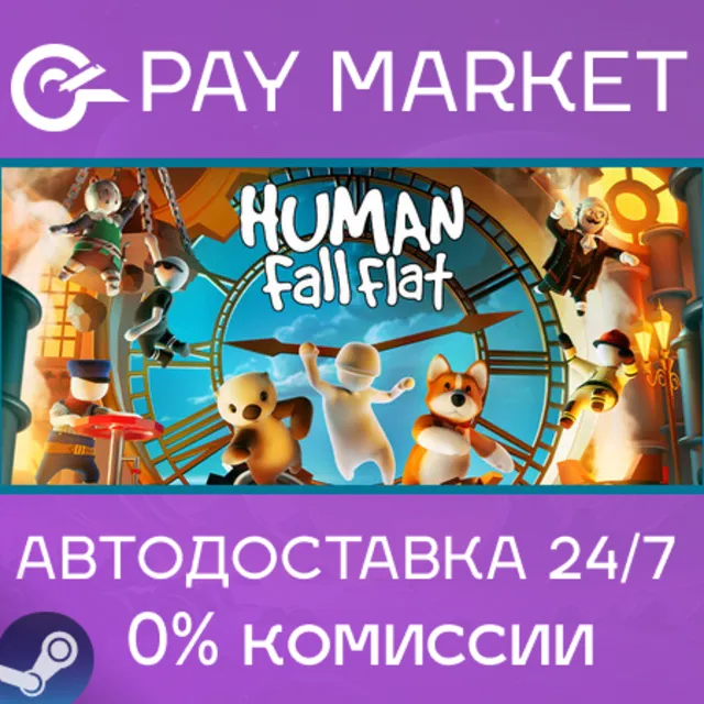 ⚡️Human: Fall Flat | АВТОДОСТАВКА [Россия Steam Gift]