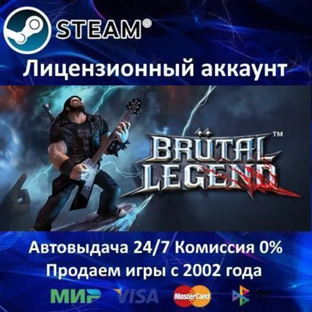 ✅Brutal Legend✔️Steam⭐+ 15 Игр🎁АКЦИЯ⭐0% Карты💳