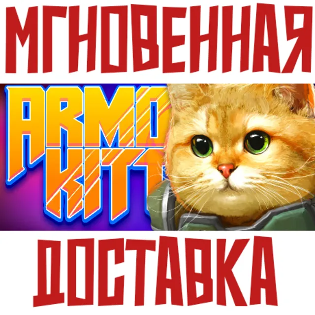 ✅ARMORED KITTEN⚡Steam\РФ+Весь Мир\Key⭐+ Карточки🂡