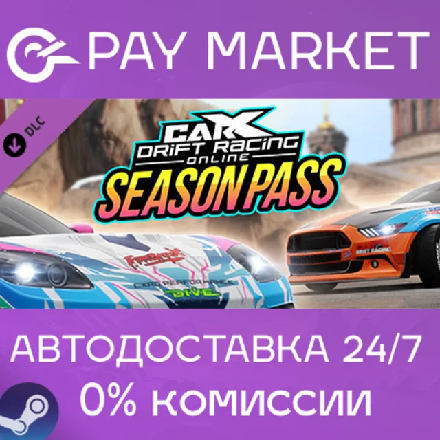 ⚡️CarX Drift Racing Online - Season Pass | АВТО RU Gift