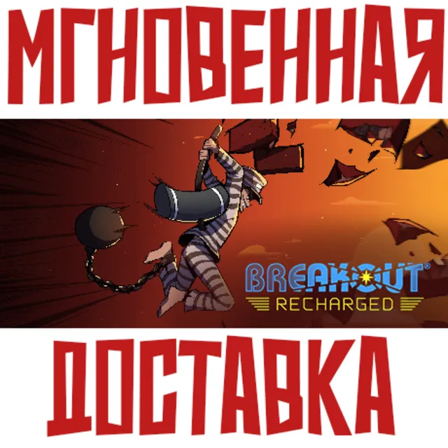 ✅Breakout: Recharged⚡Steam\РФ+Весь Мир\Key⭐ + 🎁Бонус