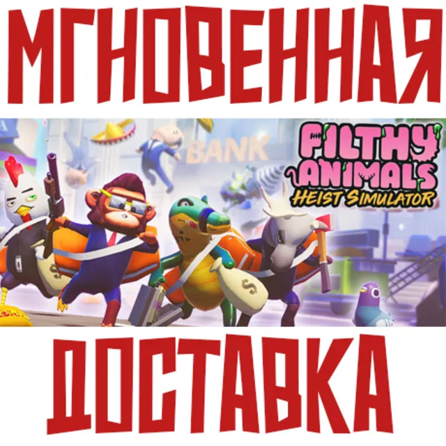 ✅Filthy Animals | Heist Simulator⚡ Steam\РФ+Мир\Key+ 🎁