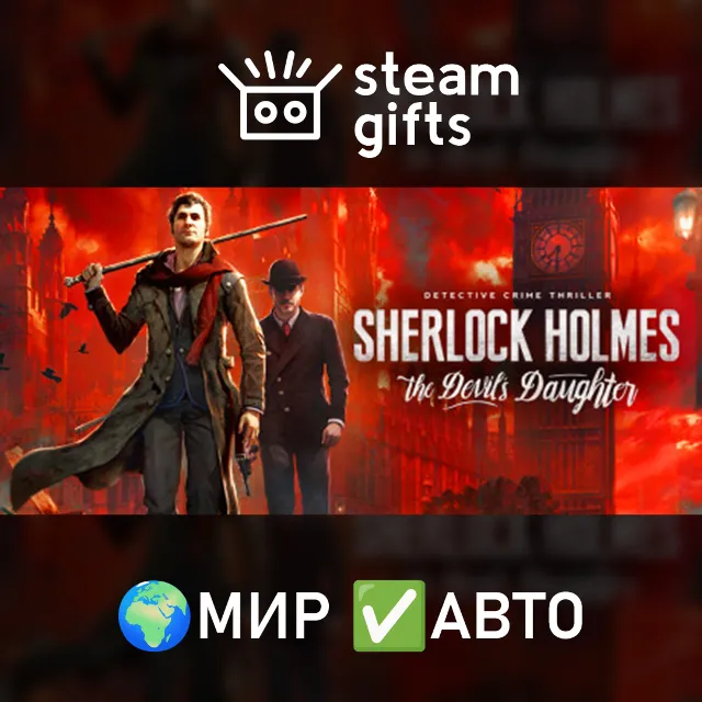 Sherlock Holmes: The Devil's Daughter МИР АВТО