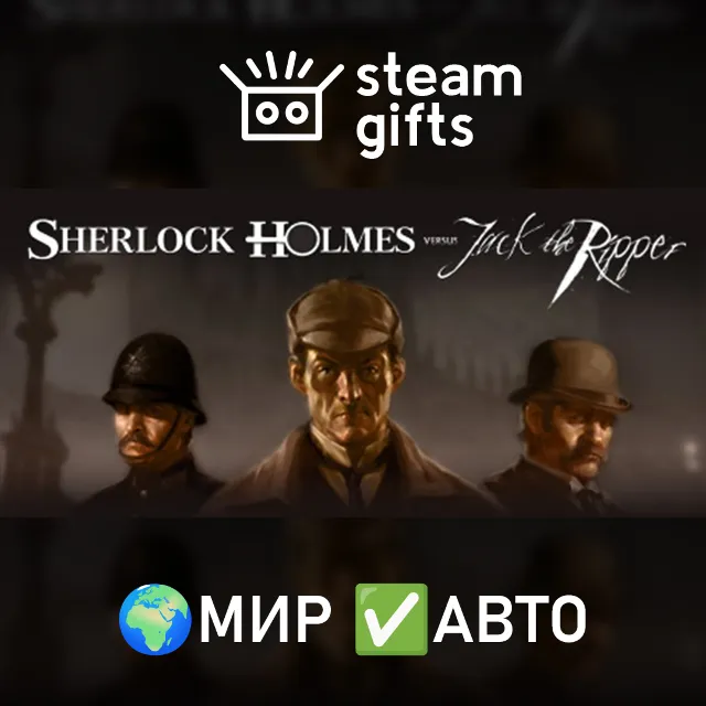 Sherlock Holmes versus Jack the Ripper МИР АВТО
