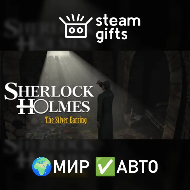 Sherlock Holmes Secret of Silver Earring МИР АВТО
