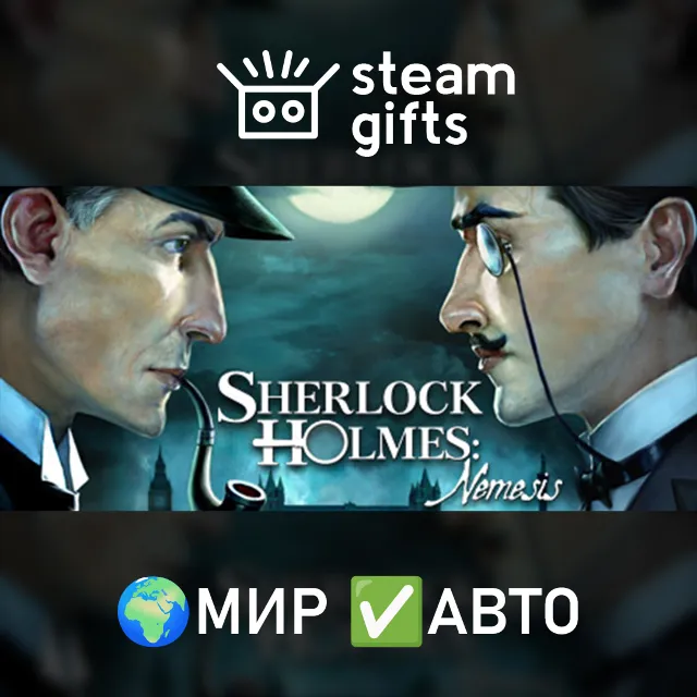 Sherlock Holmes - Nemesis МИР АВТО