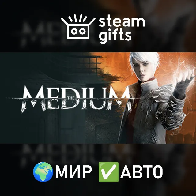 The Medium МИР АВТО