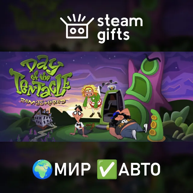 Day of the Tentacle Remastered МИР АВТО