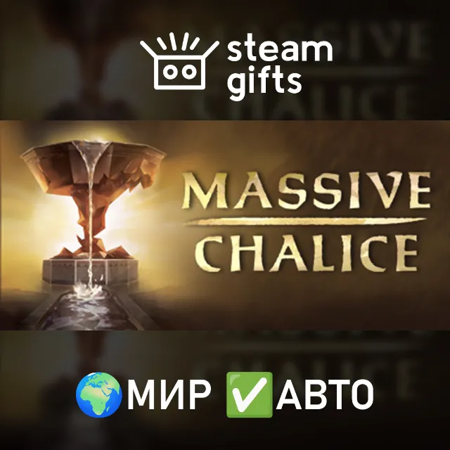 MASSIVE CHALICE + Soundtrack МИР АВТО