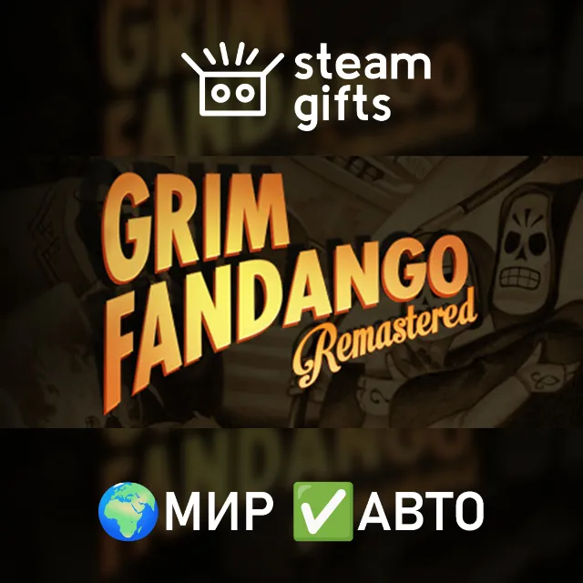 Grim Fandango Remastered МИР АВТО