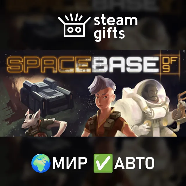 Spacebase DF-9 + Hack 'n' Slash МИР АВТО