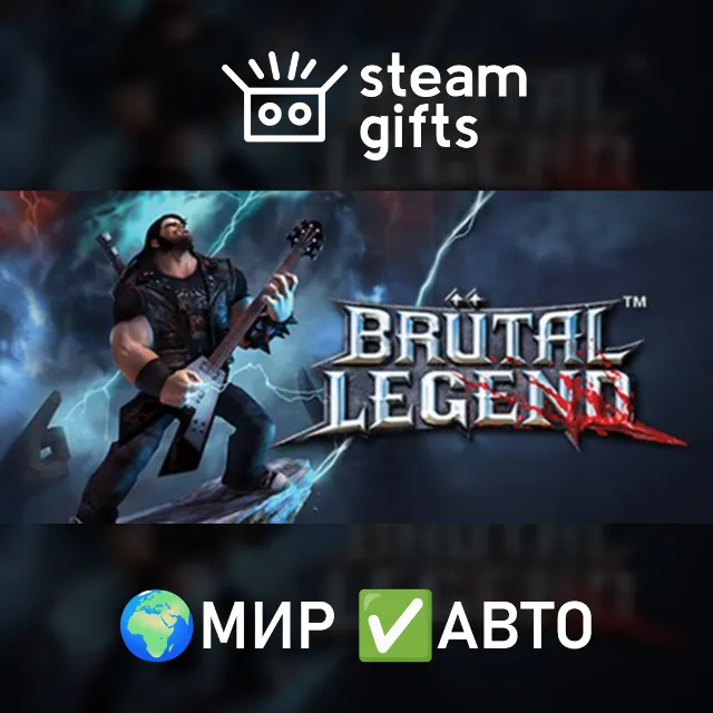 Brutal Legend МИР АВТО