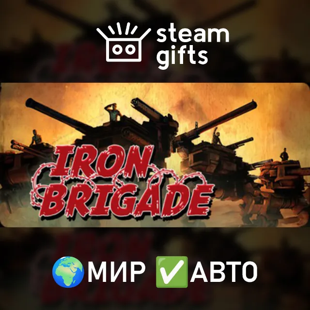 Iron Brigade МИР АВТО