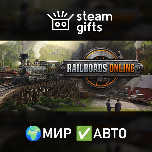 Railroads Online МИР АВТО