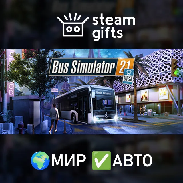 Bus Simulator 21 Next Stop - Gold Edition МИР АВТО
