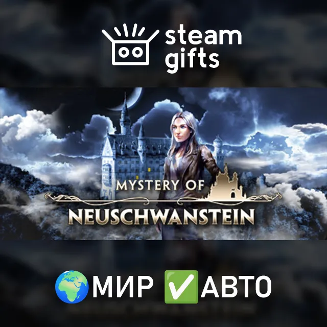 Mystery of Neuschwanstein МИР АВТО