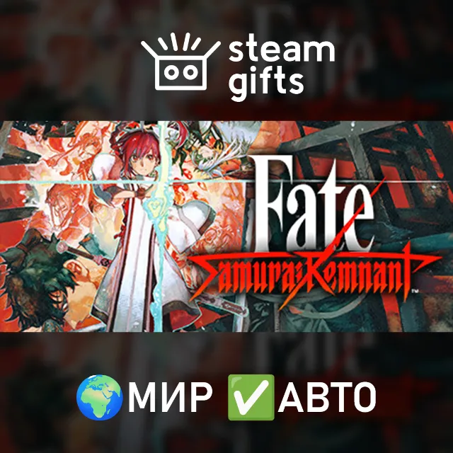 Fate/Samurai Remnant МИР АВТО