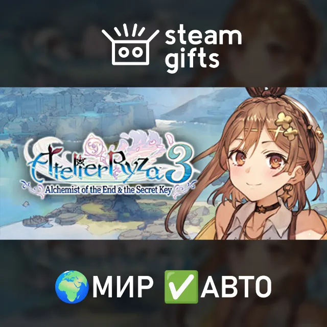 Atelier Ryza 3 Alchemist of End Secret Key DX МИР АВТО