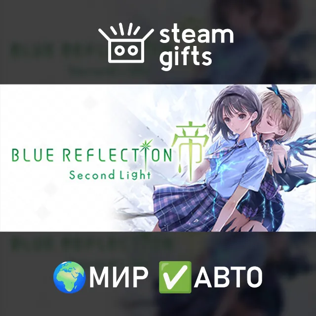 BLUE REFLECTION: Second Light Ultimate МИР АВТО