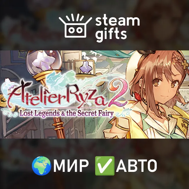 Atelier Ryza 2 Lost Legends &amp; Secret Fairy DX МИР АВТО