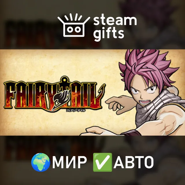 FAIRY TAIL МИР АВТО