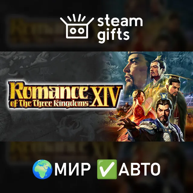 ROMANCE OF THE THREE KINGDOMS XIV: D&amp;SEPB МИР АВТО