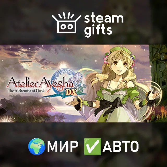 Atelier Ayesha: The Alchemist of Dusk DX МИР АВТО