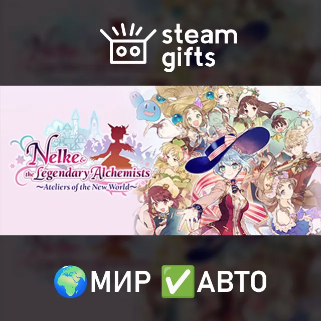 Nelke &amp; the Legendary Alchemists ~AotNW~ МИР АВТО