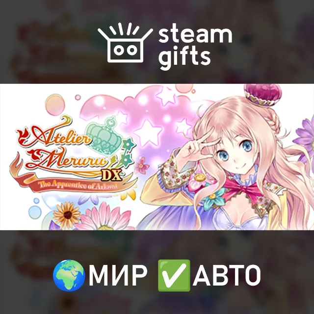 Atelier Meruru ~The Apprentice of Arland~ МИР АВТО