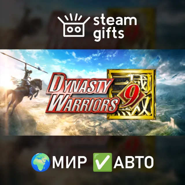 DYNASTY WARRIORS 9 Special Weapon Edition МИР АВТО