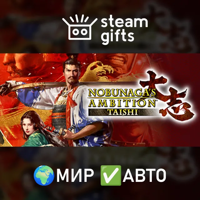 NOBUNAGA'S AMBITION: Taishi МИР АВТО