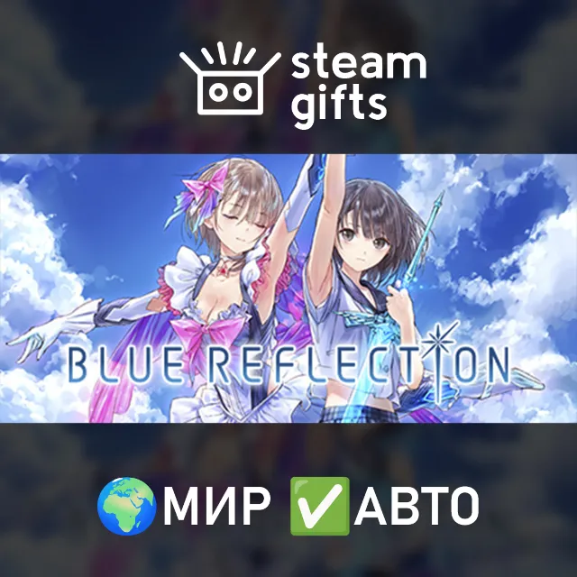 BLUE REFLECTION МИР АВТО