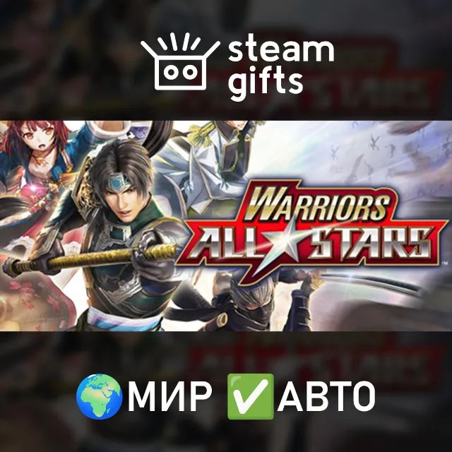 WARRIORS ALL-STARS МИР АВТО