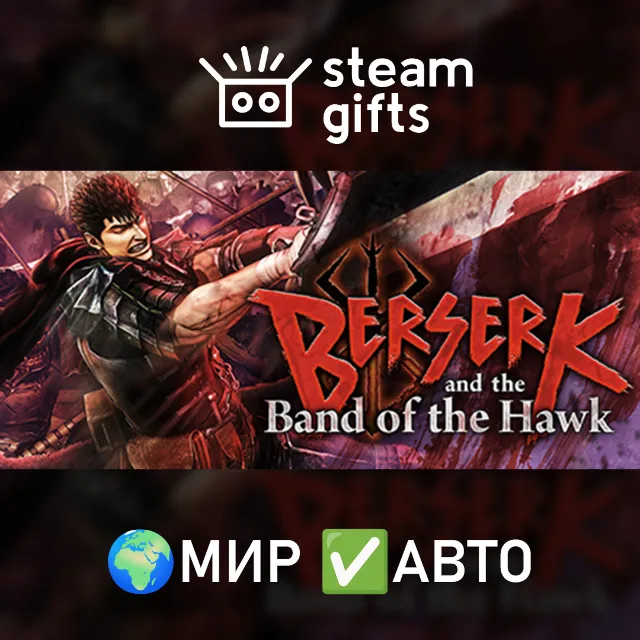 BERSERK and the Band of the Hawk МИР АВТО