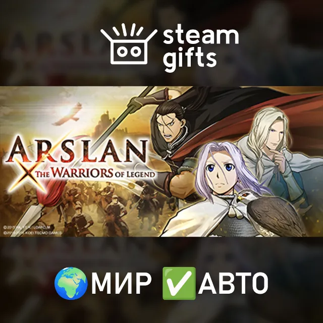 ARSLAN: THE WARRIORS OF LEGEND МИР АВТО