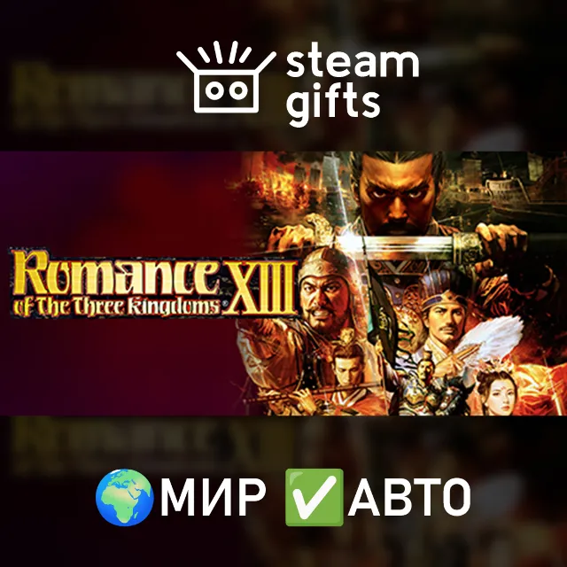 DLC Romance of Three Kingdoms XIII F&amp;SEP МИР АВТО